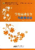 学校运动安全与教育活动
