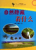 自然隐藏着什么/打开科学的大门