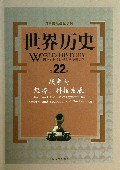 世界历史(第22册战争与经济科技发展)(精)