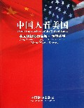 中国人看美国(蒋元福摄影作品集)/纽约系列