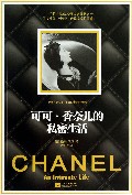 可可·香奈儿的秘密生活
