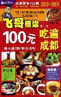 飞哥带你100元吃遍成都(第2版2013-2014)/非吃不可系列