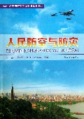 人民防空与防灾(中学生防空与防灾知识教育试用教材)