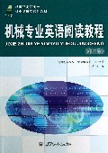 机械专业英语阅读教程(第3版新世纪高职高专机电类课程规划教材)