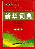 唐文学生新华词典(最新版)(精)