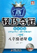 八年级地理(上人教版银版卓越版)/1+1轻巧夺冠优化训练