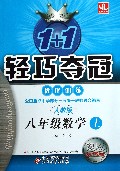 八年级数学(上人教版银版卓越版)/1+1轻巧夺冠优化训练