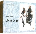 <<李自成>>系列之-罗希贤连环画精品选-全2册