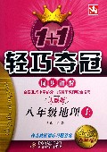 八年级地理(上人教版金版卓越版)/1+1轻巧夺冠同步讲解