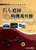 汽车底盘构造与检修(汽车维修职业技术基础教材)