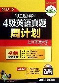 淘金超详解4级英语真题(附光盘2013.6-2008.6)
