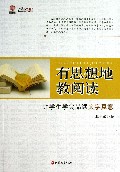 有思想地教阅读(让学生学会品读文字真意)/行知工程教育艺术提升系列