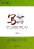 写中学(让学习更有效的学科写作教学)/行知工程创新教学探索系列