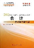 会计--考点精粹掌中宝(2013年注册会计师全国统一考试)/梦想成真系列辅导丛书