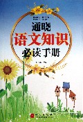通晓语文知识必读手册