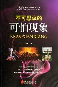 不可思议的可怕现象