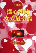 懂心理的女人最幸福