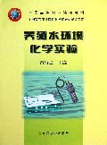 养殖水环境化学实验(全国高等农业院校教材)