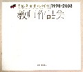 鲁迅美术学院附中教师作品集(1998-2008)