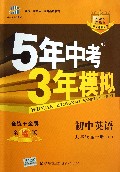初中英语(9年级全1册NJ全练版新课标新教材同步课堂必备)/5年中考3年模拟