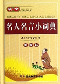唐文名人名言小词典(最新版)(精)