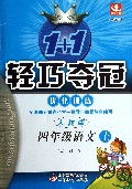 四年级语文(上人教版新课标)/1+1轻巧夺冠优化训练