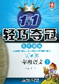 一年级语文(上人教版新课标)/1+1轻巧夺冠优化训练