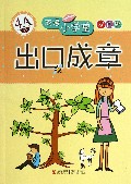 出口成章(4A级双色版)/成语小学堂
