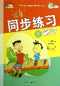 新标准英语同步练习与测评(第11册1年级起点)