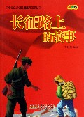 长征路上的故事(彩图版)/中小学生必读红色经典故事丛书