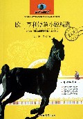 欧·亨利短篇小说精选(名师解读版)/新黑马阅读