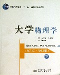 大学物理学(下第3版修订版普通高等教育十一五国家级规划教材)