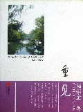 重见/引领青少年成长的当代名家散文随笔