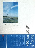 这边风景/引领青少年成长的当代名家散文随笔