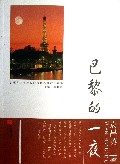 巴黎的一夜/引领青少年成长的当代名家散文随笔