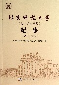 北京科技大学<北京钢铁学院>纪事(1952-2012)