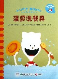 菠萝洗餐具/快乐菠萝的故事