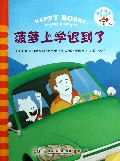 菠萝上学迟到了/快乐菠萝的故事