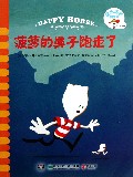 菠萝的鼻子跑走了/快乐菠萝的故事