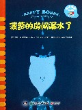 菠萝的房间漏水了/快乐菠萝的故事