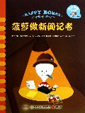 菠萝做新闻记者/快乐菠萝的故事