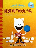 菠萝和肉丸队/快乐菠萝的故事