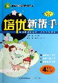 4年级数学(第9次修订)/培优新帮手