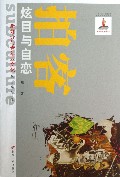 拍客(炫目与自恋)/新媒介与青年亚文化