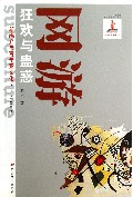网游(狂欢与蛊惑)/新媒介与青年亚文化