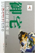 御宅(二次元世界的迷狂)/新媒介与青年亚文化