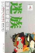 迷族(被神召唤的尘粒)/新媒介与青年亚文化