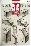 几何形体-图说结构