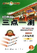 八年级历史(上R经典版)/三点一测