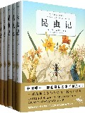 昆虫记(套装1-5)